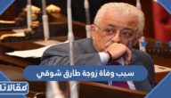 سبب وفاة زوجة طارق شوقي