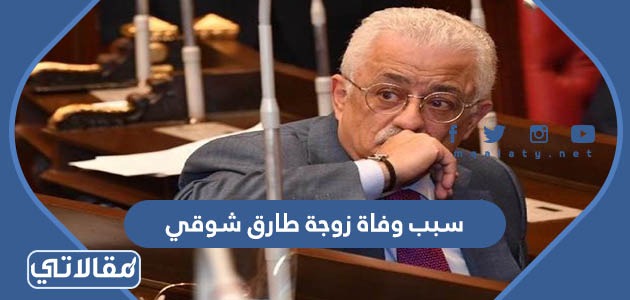 سبب وفاة زوجة طارق شوقي