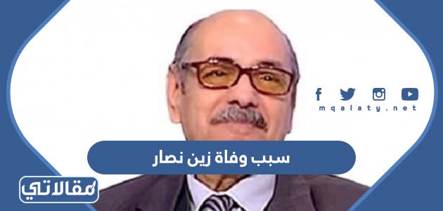 سبب وفاة زين نصار