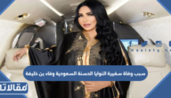 سبب وفاة سفيرة النوايا الحسنة السعودية وفاء بن خليفة