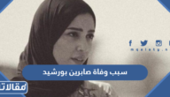سبب وفاة صابرين بورشيد