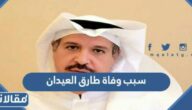 سبب وفاة طارق العيدان رئيس نادي التعاون السابق