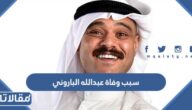 سبب وفاة عبدالله الباروني الفنان الكويتي