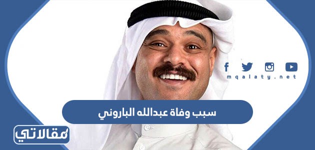 سبب وفاة عبدالله الباروني