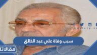 سبب وفاة علي عبد الخالق