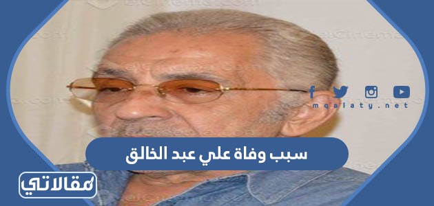 سبب وفاة علي عبد الخالق