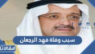 سبب وفاة فهد الرجعان