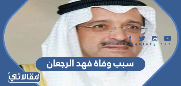 سبب وفاة فهد الرجعان