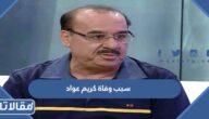 سبب وفاة كريم عواد الفنان العراقي