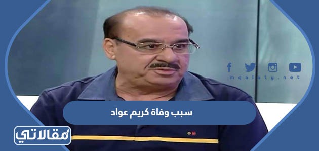سبب وفاة كريم عواد