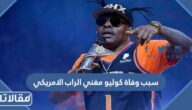 سبب وفاة كوليو مغني الراب الامريكي