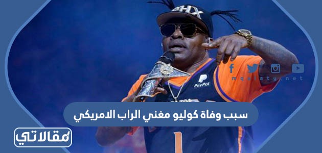 سبب وفاة كوليو مغني الراب الامريكي