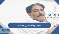 سبب وفاة مدين مسلم الفنان العماني