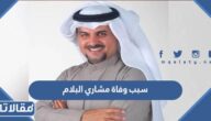 سبب وفاة مشاري البلام الفنان الكويتي