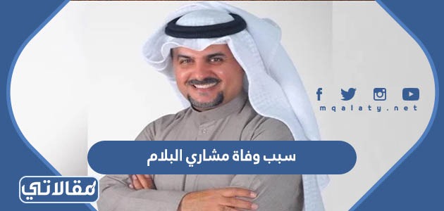 سبب وفاة مشاري البلام