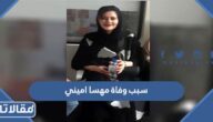 سبب وفاة مهسا اميني الشابة الايرانية