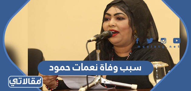 سبب وفاة نعمات حمود