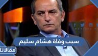 سبب وفاة هشام سليم الفنان المصري