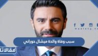 ما هو سبب وفاة والدة ميشال حوراني