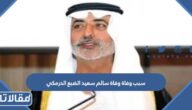 سبب وفاة سالم سعيد الضبع الدرمكي