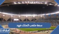 كم تبلغ سعة ملعب الملك فهد الدولي