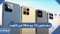 سعر ايفون 14 برو Max في الكويت