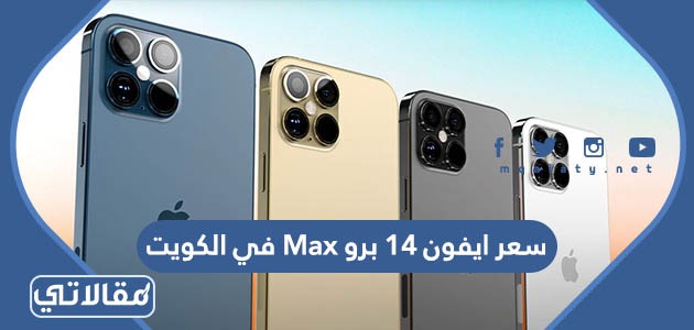 سعر ايفون 14 برو Max في الكويت