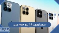 سعر ايفون 14 برو max جرير