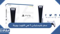 سعر بلايستيشن 5 في الكويت يوريكا 2024