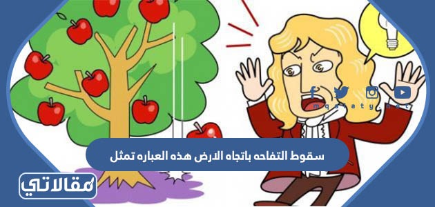 سقوط التفاحه باتجاه الارض هذه العباره تمثل