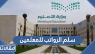 سلم الرواتب للمعلمين الجديد مع البدلات 1447