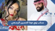 سناب زوج دونا الحسين الرسمي