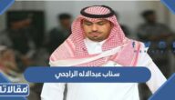 سناب عبدالاله الراجحي زوج اروى الضلعان