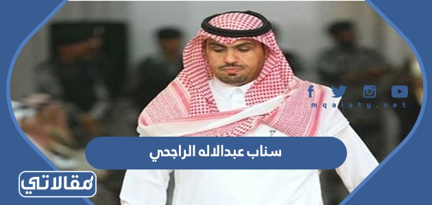 سناب عبدالاله الراجحي
