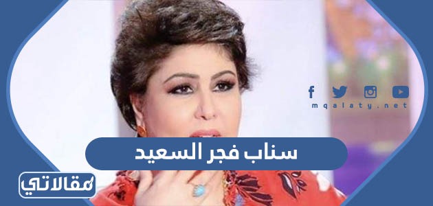 سناب فجر السعيد