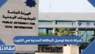 شركة خدمة توصيل البطاقة المدنية في الكويت