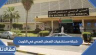 شركة مستشفيات الضمان الصحي في الكويت