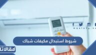 شروط استبدال مكيفات شباك كفاءة 2026