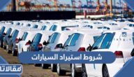 شروط استيراد السيارات في السعودية 1447 – 2026