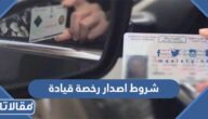 شروط اصدار رخصة قيادة لاول مرة في السعودية 1447 – 2026