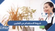 شروط الاستقدام من الفلبين للعمالة المنزلية ورسوم الاستقدام 1447