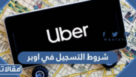 شروط التسجيل في اوبر السعودية