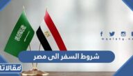 شروط السفر الى مصر من السعودية 2026