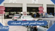شروط الفحص الدوري للسيارات 2026 وسعر إجراء الفحص