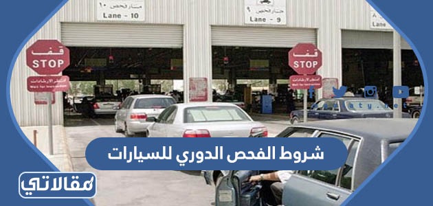 شروط الفحص الدوري للسيارات