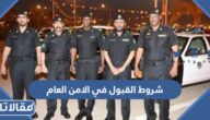 شروط القبول في الامن العام للرجال 1447