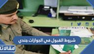 شروط القبول في الجوازات جندي وطريقة التقديم