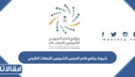 شروط برنامج خادم الحرمين الشريفين للابتعاث الخارجي 2026