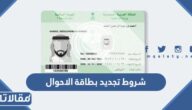 شروط تجديد بطاقة الاحوال المدنية في السعودية 1447