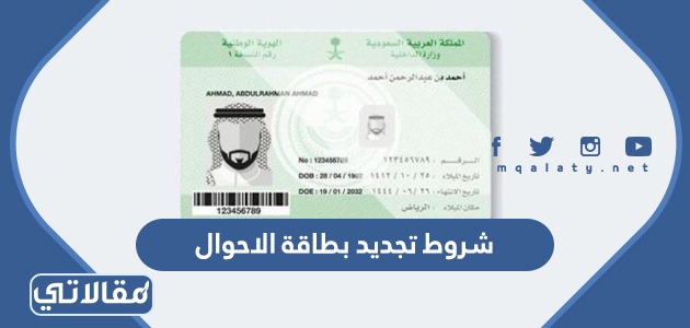 شروط تجديد بطاقة الاحوال